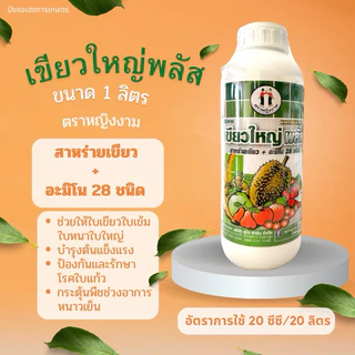 หญิงงามเขียวใหญ่พลัส 1 ลิตร สาหร่าย+อมิโน 28 ชนิด เขียวใหญ่ ใบหนา