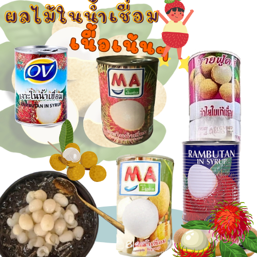 ผลไม้กระป๋อง เงาะ และ ลำไยในน้ำเชื่อม เงาะกระป๋อง OV ลำไยกระป๋อง มายฟูดส์ 230 กรัม