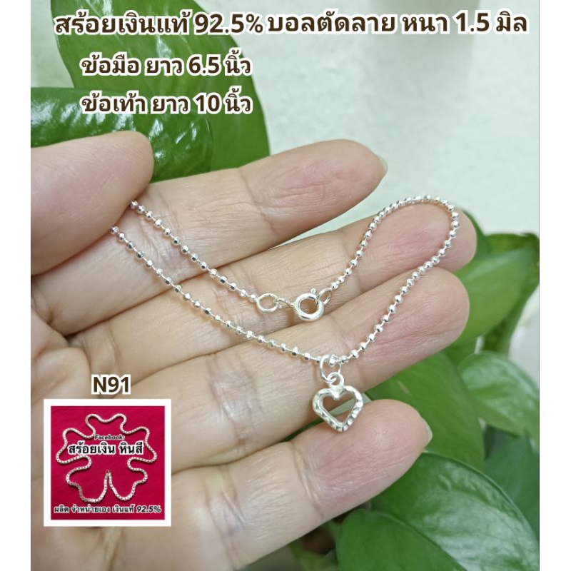 สร้อยข้อมือ สร้อยข้อเท้า สร้อยคอ เงินแท้ 92.5% N91