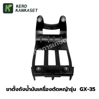 ขาตั้งถังน้ำมัน ตัดหญ้า GX-35