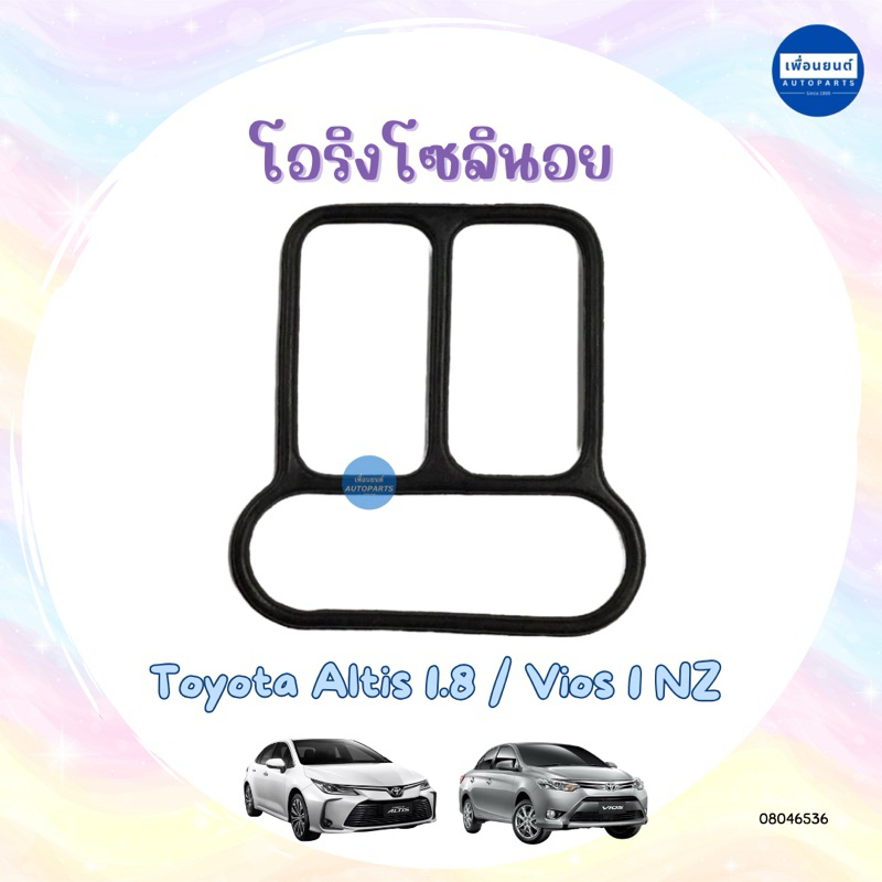โอริงโซลินอย สำหรับรถ Toyota Altis 1.8 / Vios 1 NZ ยี่ห้อ T รหัสสินค้า 08046536