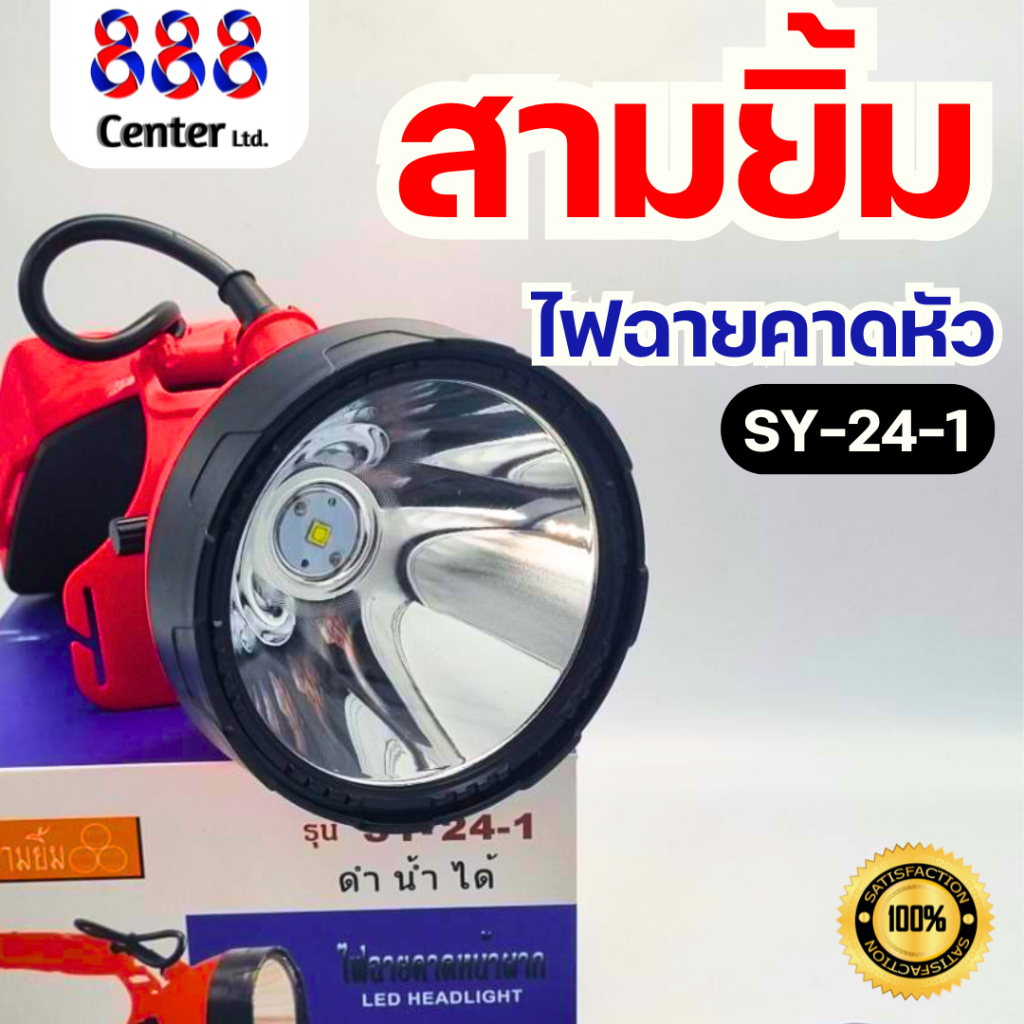 ไฟฉายสามยิ้ม SY 24-1ของแท้100% ไฟฉายคาดหน้าผากดำน้ำได้ SY-24-1 (แสงสีขาว,แสงเหลือง)