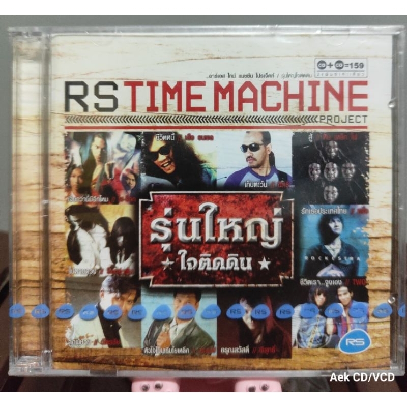 CDs : RS : Time Machine Project - รุ่นใหญ่ใจติดดิน (มือ1)