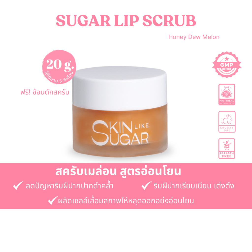 Sugar Lip Scrub (Honey Dew Melon) 20g ซูการ์ ลิปสครับ สครับปาก ปากอวบอิ่ม แก้ปากคล้ำ ปากแห้ง