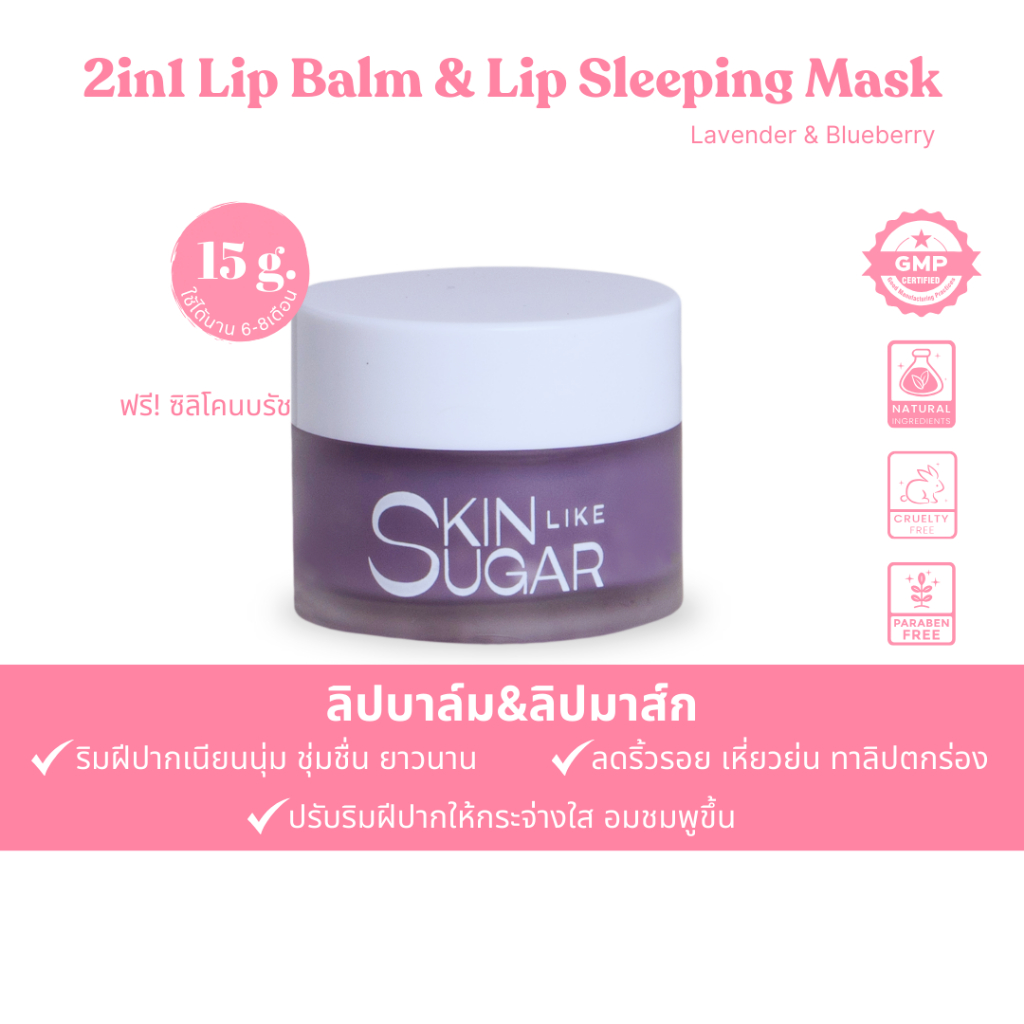 2in1 Lip Balm & Lip Sleeping Mask ลิปบาล์ม ลิปมาส์ก ลิปมาร์ค สำหรับปากคล้ำ ปากแห้งแตก