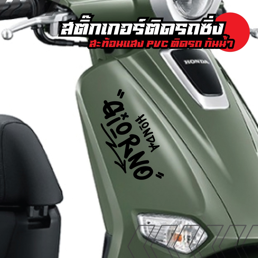 GIORNO สติ๊กเกอร์แต่งรถ จีออโน่ ดิวะ honda Sticker สติ๊กเกอร์สะท้อนแสง