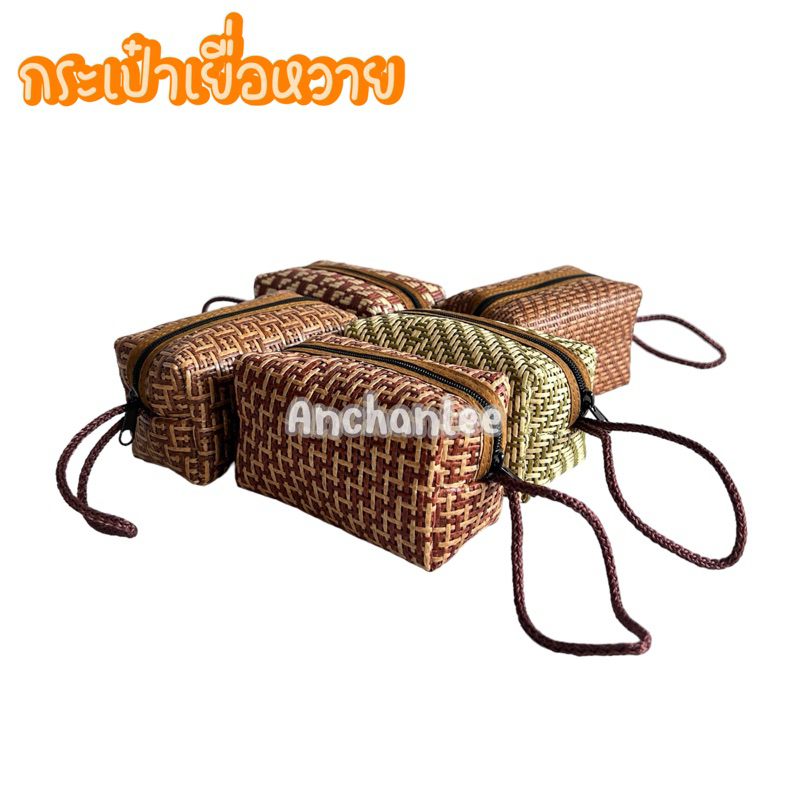 กระเป๋าตัง กระเป๋าชาวดอย เยื่อหวาย