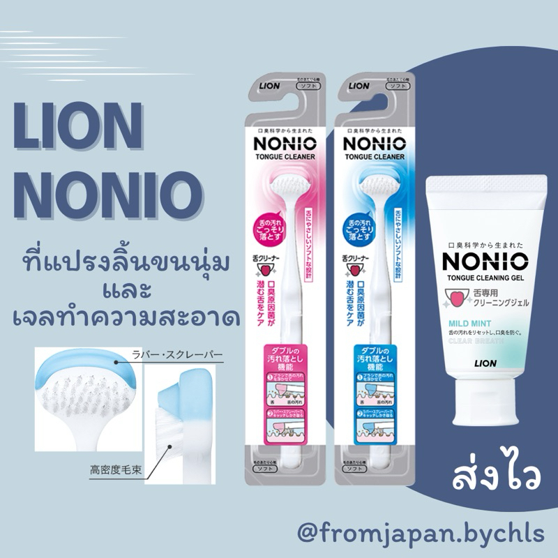 พร้อมส่ง Lion ที่แปรงลิ้น เจล Nonio Tongue Cleaner