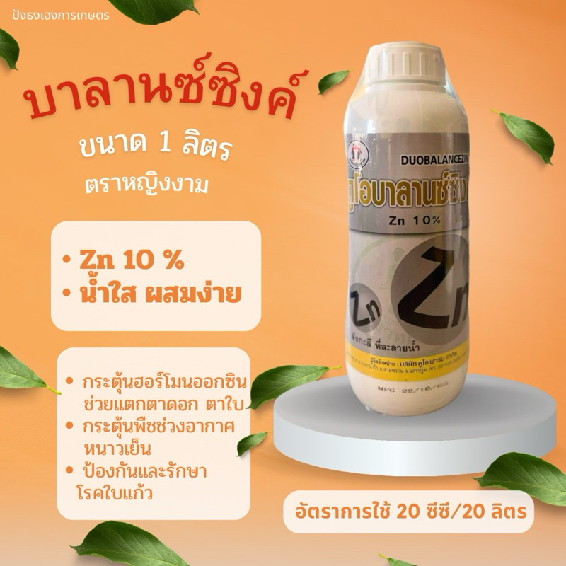 ดูโอบาลานซ์ซิงค์ Zn 10% ตราหญิงงาม1 ลิตร แก้ปัญหาการขาดธาตุสังกะสี แก้อาการใบแก้ว