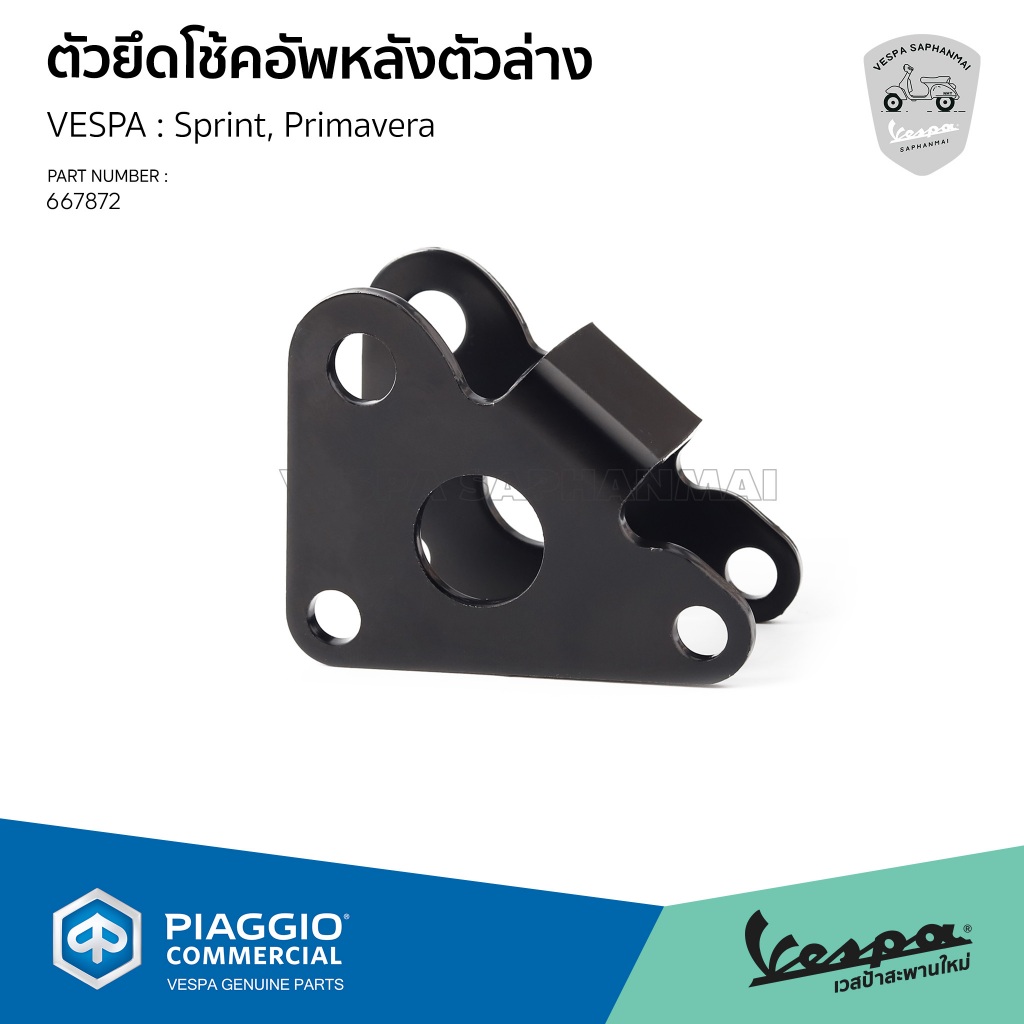 [667872] โตัวยึดโช้คอัพหลังตัวล่าง อะไหล่แท้ สำหรับเวสป้า Sprint, Primavera 125/150