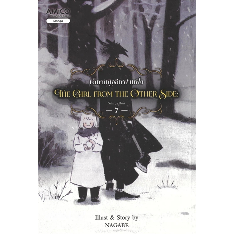 หนังสือ The girl from the other side เด็กหญิงอีกฟากฝั่ง เล่ม 1-7 - Amico