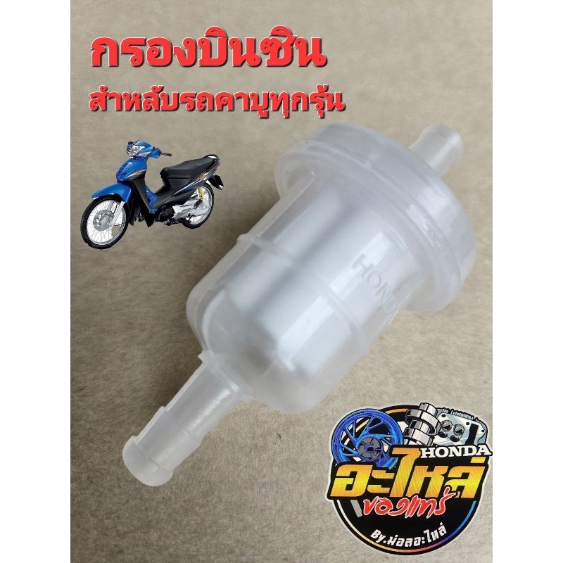 กรองบินซิน สำหลับรถคาบูทุกรุ้น ช้วยกรองน้ำมันให้สะอาดก่อนเข้าคาร์บูเรเตอร์ใช้ได้สำหรับรถคาบูเล็ตเตอร์ทั่วไป