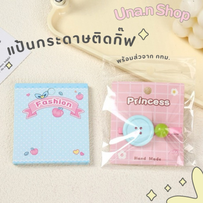 แป้นกระดาษสำหรับติดกิ๊ฟ ขนาด7x8 cm. เซต50แผ่น พร้อมส่งจาก กทม.