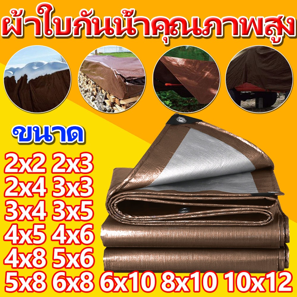 JOJO‘S market ผ้าใบกันแดดกันฝน สีน้ำตาล PE (มีตาไก่) ขนาด2x2 2x3 3x3 4x5 5x6 6x10เมตร ผ้าใบกันฝน