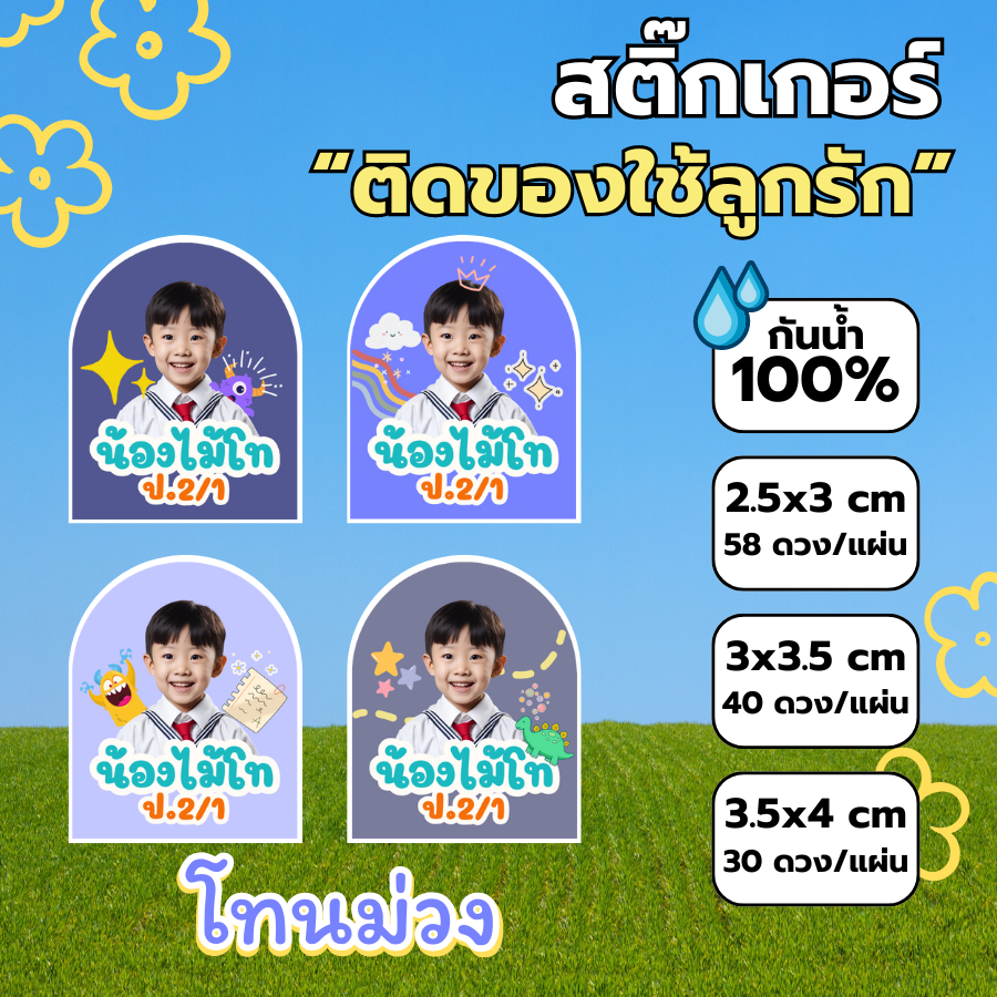 สติ๊กเกอร์ PP กันน้ำ 100% ติดของใช้ลูกรัก แจ้งชื่อ+รูปของลูกในแชท ซื้อ 10 แถม 1 ส่งให้ทันทีไม่ต้องรอ - รูปที่ 2