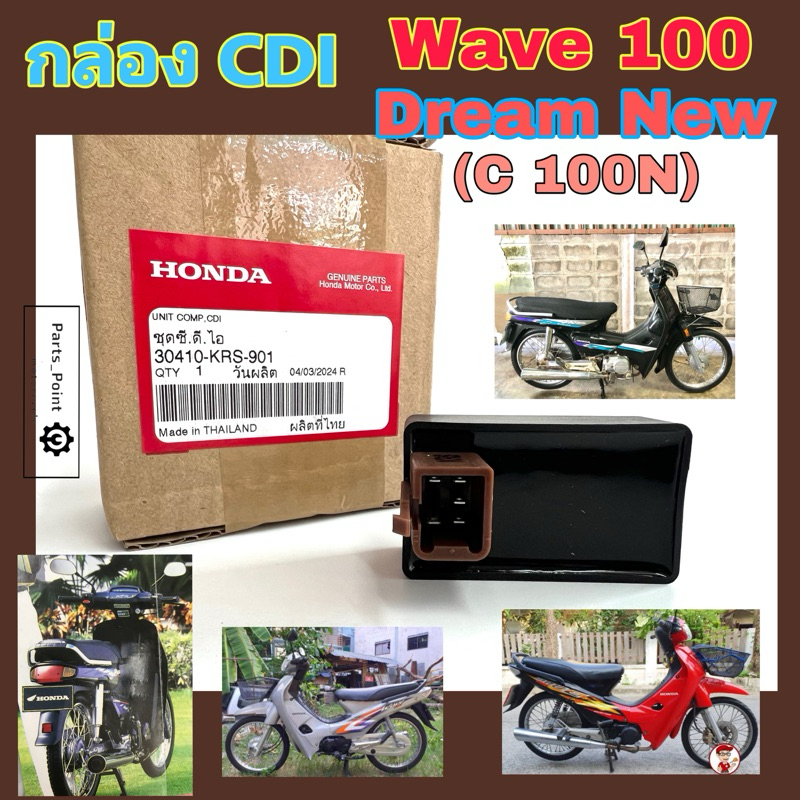 กล่อง CDI Dream New C 100N , Wave 100 กล่อง ซีดีไอ เวฟ 100 ดรีมท้ายมน 30410-KRS-901 กล่องไฟ ดรีม Wav