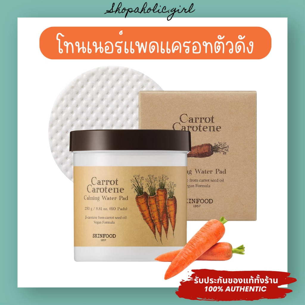 ✅แท้/ส่งด่วน✅Skinfood Carrot Carotene Calming Water Pad 250g โทนเนอร์แพดแครอท ผิวชุ่มชื้น ลดรอยแดง