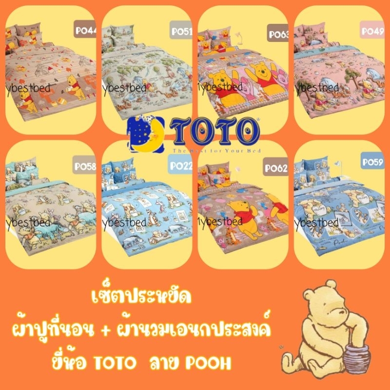 เซตประหยัด POOH (ผ้าปู + ผ้านวมเอนกประสงค์)  ยี่ห้อ TOTO