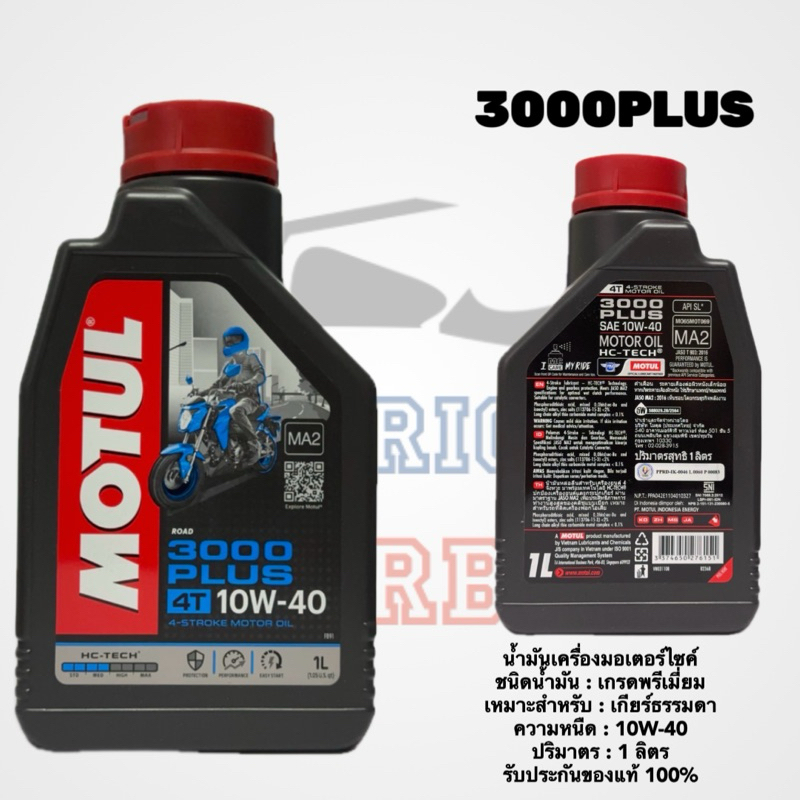 รีบกดCF น้ำมันเครื่องโมตุล 3000 PLUS 1 ลิตร / MOTUL OIL ของแท้ / ซื้อ4ขวด ถูกลงอีก