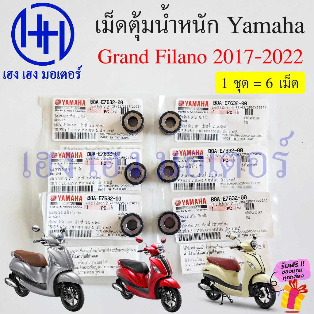 เม็ดตุ้มน้ำหนัก Grand Filano 2015 - 2022 Yamaha B8A-E7632-00 Grandfilano Hybrid ตุ้มน้ำหนัก เม็ดตุ้ม