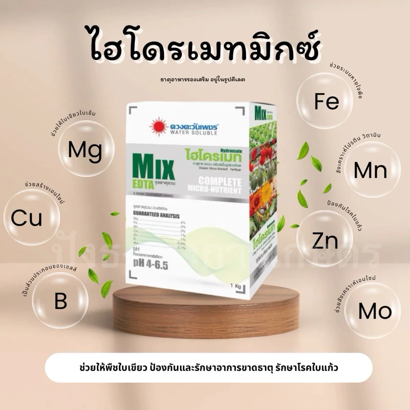 ไฮโดรเมท มิกซ์ 1 กิโลกรัม ตราดวงตะวันเพชร จุลธาตุรวม7ชนิด คีเลตแท้100% ป้องกันและรักษาอาการขาดธาตุ ช่วยให้ใบเขียวใบเข้ม