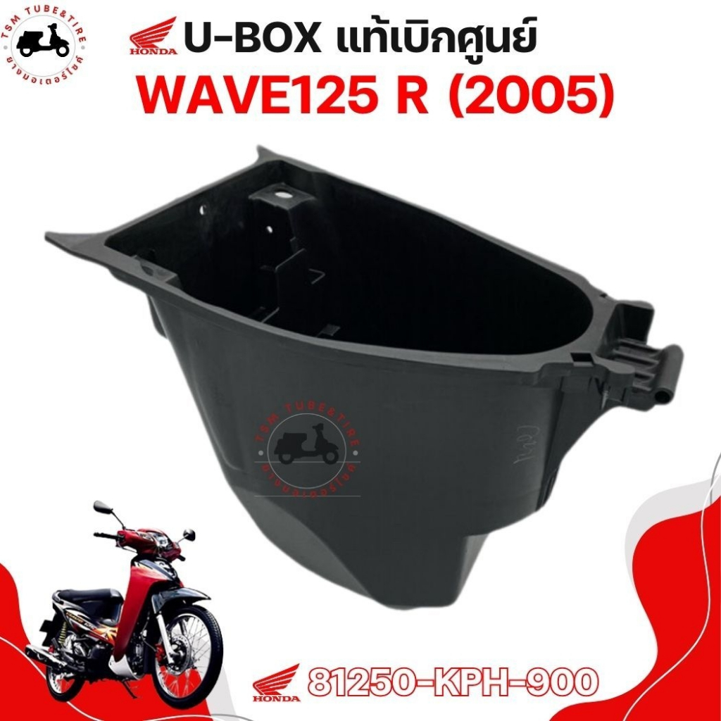 กล่องเก็บของ WAVE125R / WAVE125S 2005 แท้เบิกศูนย์  81250-KPH-900 กล่องเอนกประสงค์ กล่องเครื่องมือ U
