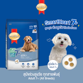[ใหม่!]สมาร์ทฮาร์ท อาหารสุนัขโต อายุ 7 ปีขึ้นไป ทุกสายพันธุ์ 2.6กก. / SmartHeart Adult 7+ for All Breeds Dog 2.6kg
