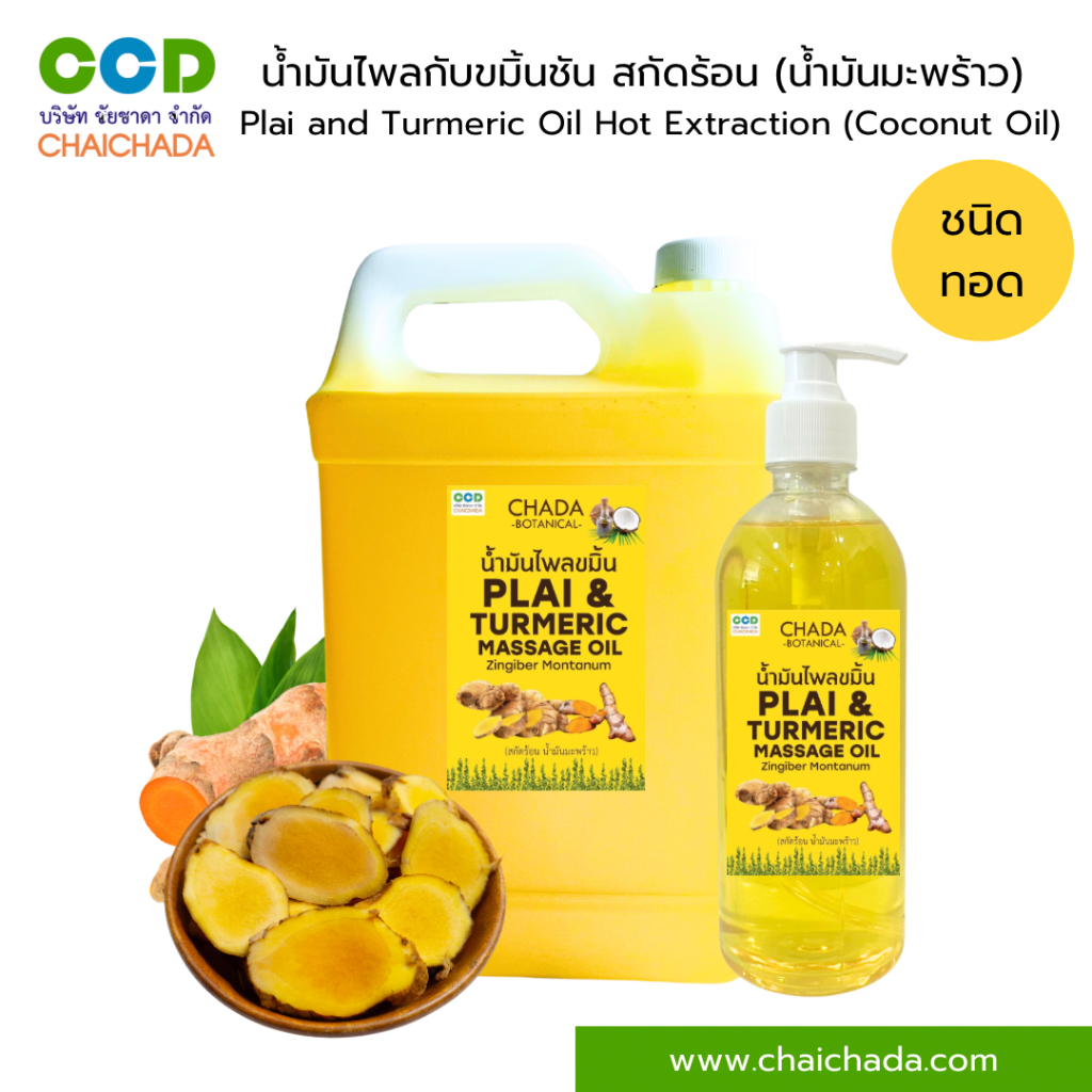 น้ำมันไพลกับขมิ้นชัน สกัดร้อน (น้ำมันมะพร้าว) ตราฌาดา Plai and Turmeric Oil Hot Extraction (Coconut Oil) Chada Brand