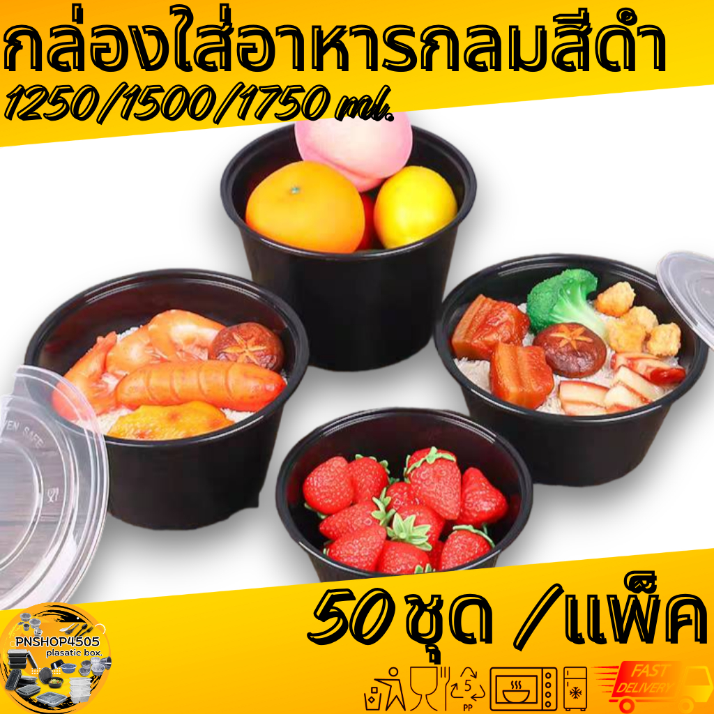 กล่องกลมใส่อาหารสีดำ กล่องกลมใส่อาหารพร้อมฝา ขนาด 1250/1500/1750 ML. 50ชุด/แพ็ค - รูปที่ 3