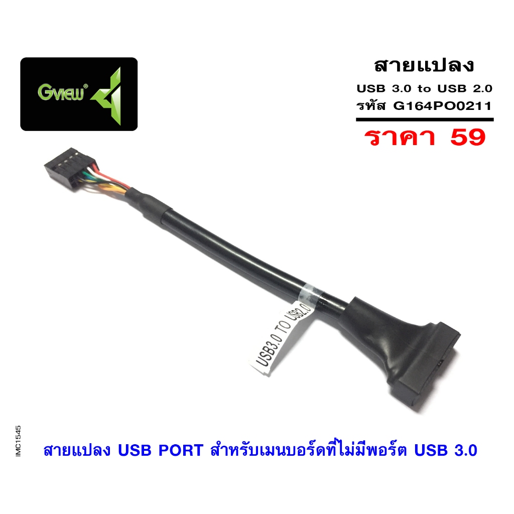 Gview สายแปลงจากหัวเคส USB3 แปลงเป็นหัวเสียบเมนบอร์ด USB2