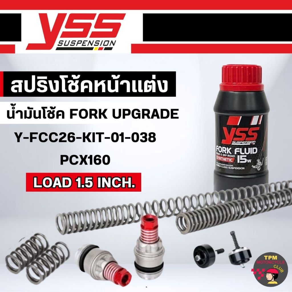 YSS สปริงโช้คหน้าแต่ง+น้ำมันโช้ค FORK UPGRADE สำหรับ PCX160 LOAD 1.5 INCH. รุ่น Y-FCC26-KIT-01-038