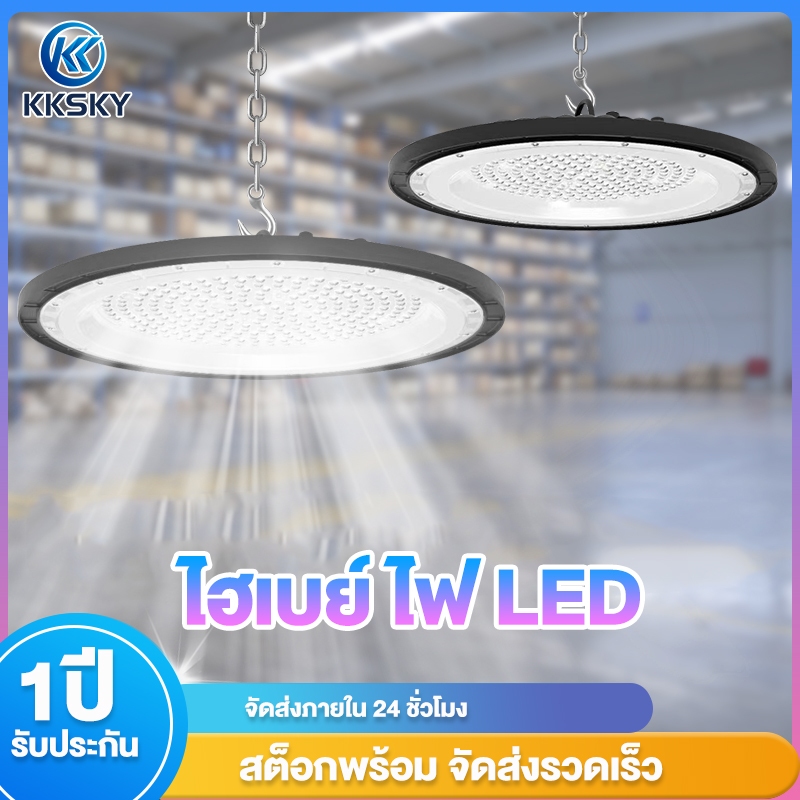 KKSKY  High Bay Light หลอดไฟ led แสงขาว 6500K 100W 200W 400W  IP65 โคมไฟไฮเบย์ ไฮเบย์ ไฟโรงงาน โกดัง