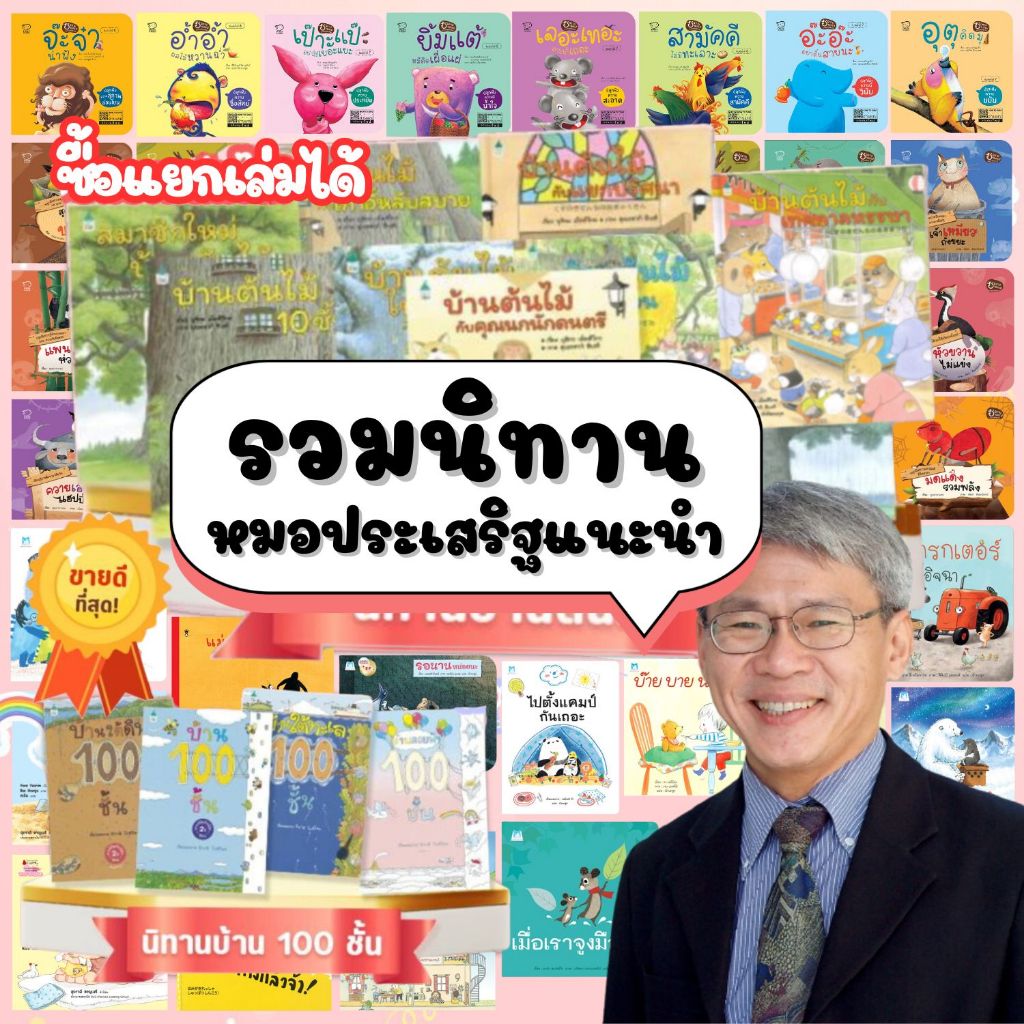 นิทานหมอประเสริฐแนะนำ (ซื้อแยกเล่มได้) หนังสือนิทาน นิทานเด็ก นิทานEF นิทานก่อนนอน หนังสือเด็ก ราคา ถูกที่สุด ดีลบีเคเค แกลเลอรีภาพที่ 9