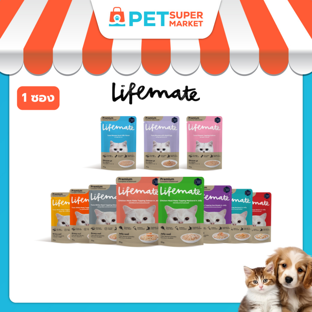 [ 1 ซอง ] Lifemate อาหารเปียกแมว แบรนด์แรกที่เป็นสูตร Complete & Balanced สารอาหารอัดแน่นทุกซอง