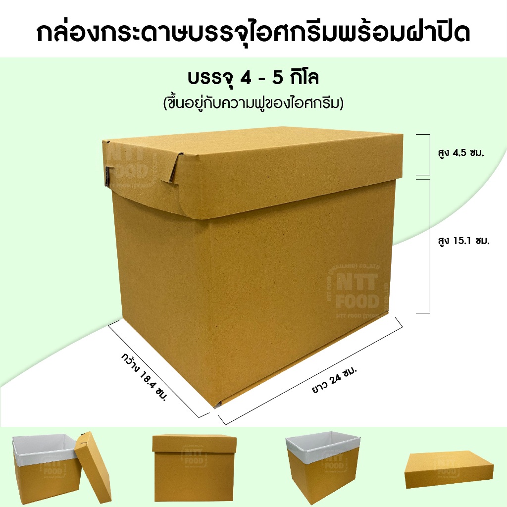〚แพ็ค 30 ชุด〛กล่องกระดาษบรรจุไอศกรีมพร้อมฝาปิด (4-5 kg.)