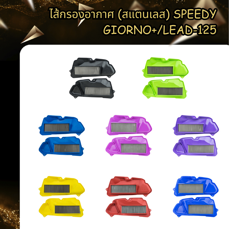 ไส้กรองอากาศ (สแตนเลส) SPEEDY GIORNO+/LEAD-125 (ขอบยาง)