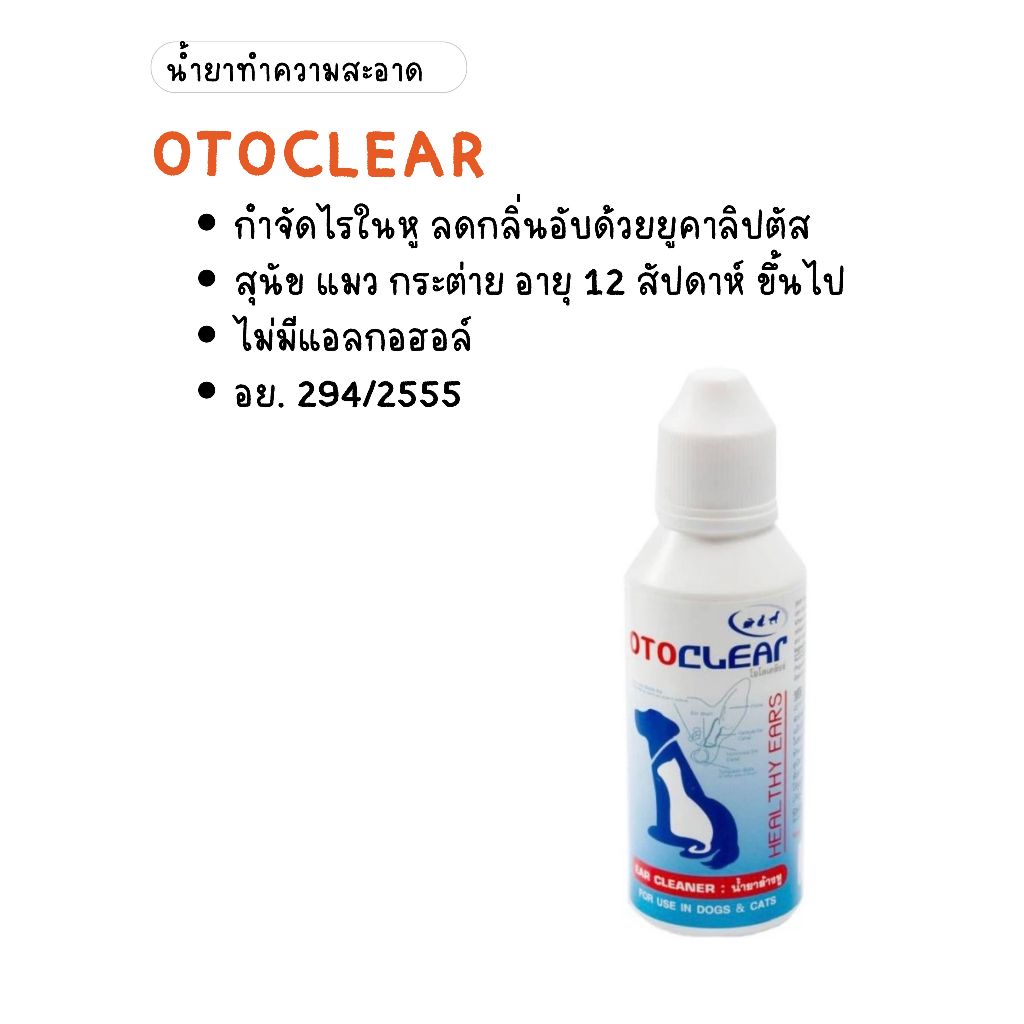 OTOCLEAR น้ำยาทำความสะอาดหู สุนัข แมว กระต่าย ขนาด 60 มล.