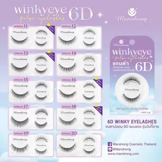 Manshong Dollyeye 6D / Winkyeye 6D ขนตาปลอมกล่อง ชมพู แกนใส / ม่วง แกนดำ