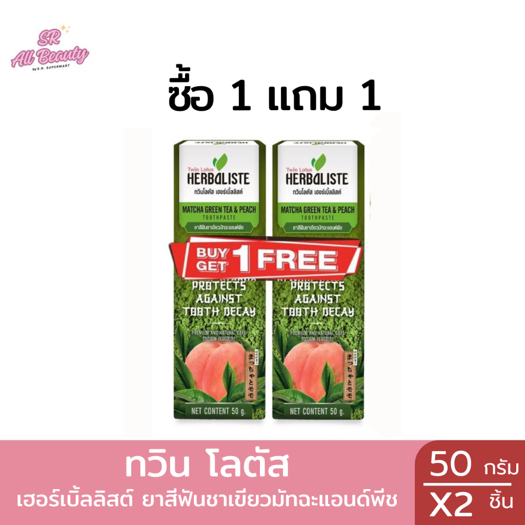 ยาสีฟันยา ทวินโลตัส เฮอร์เบิ้ลลิสต์ ชาเขียวมัทฉะแอนด์พีช ปริมาณ 50 กรัม ( 1 ฟรี 1)