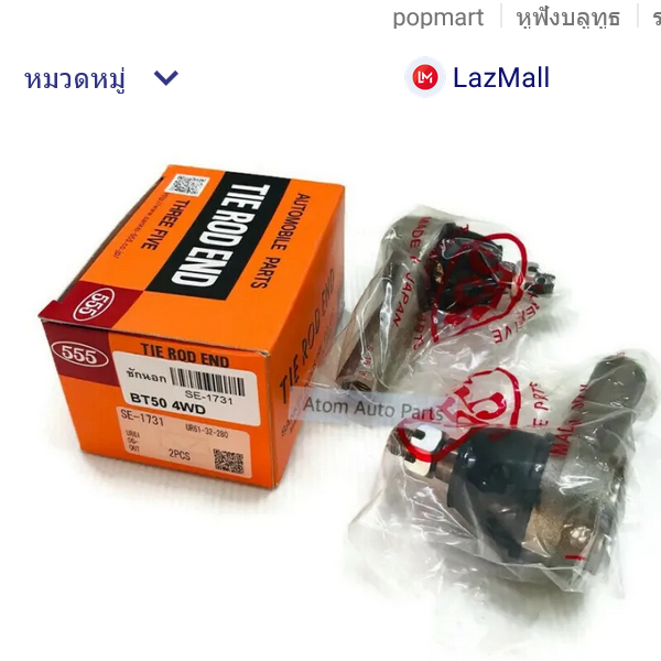 555 ลูกหมากคันชัก BT50 4WD ปี2006-2011 , FORD RANGER 2006 4WD (จำนวน 1คู่)รหัส.SE-1731