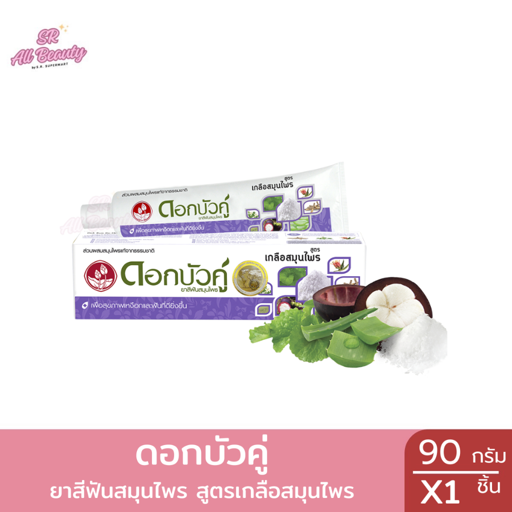 ยาสีฟันสมุนไพรดอกบัวคู่ สูตรเกลือสมุนไพร ปริมาณ90กรัม