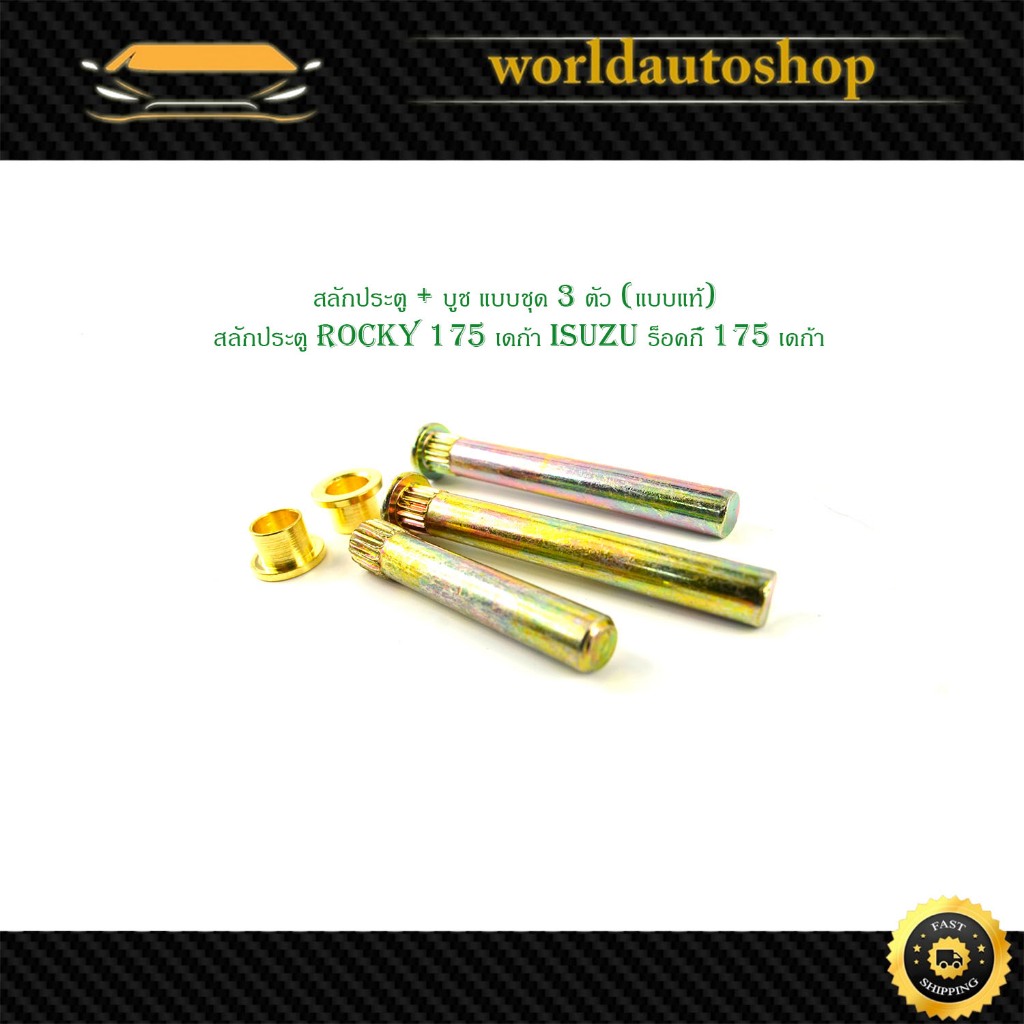 สลักประตู + บูช แบบชุด 3 ตัว (แบบแท้) rocky 175 เดก้า isuzu ร็อคกี้ 175 เดก้า อิซูซุ มีเก็บเงินปลายทาง