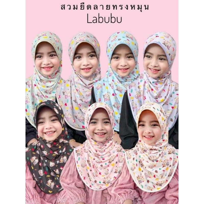 ฮิญาบสวมสำเร็จ ผ้ายืดลายลาบูบู้/เบบี้คราย (เด็ก)