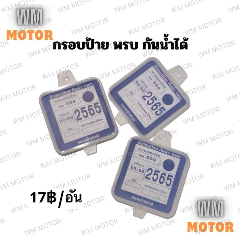 กรอบป้ายพรบ ป้ายพรบ ป้ายภาษี ป้ายวงกลม กันน้ำได้ 1อัน , 3อัน , 5อัน