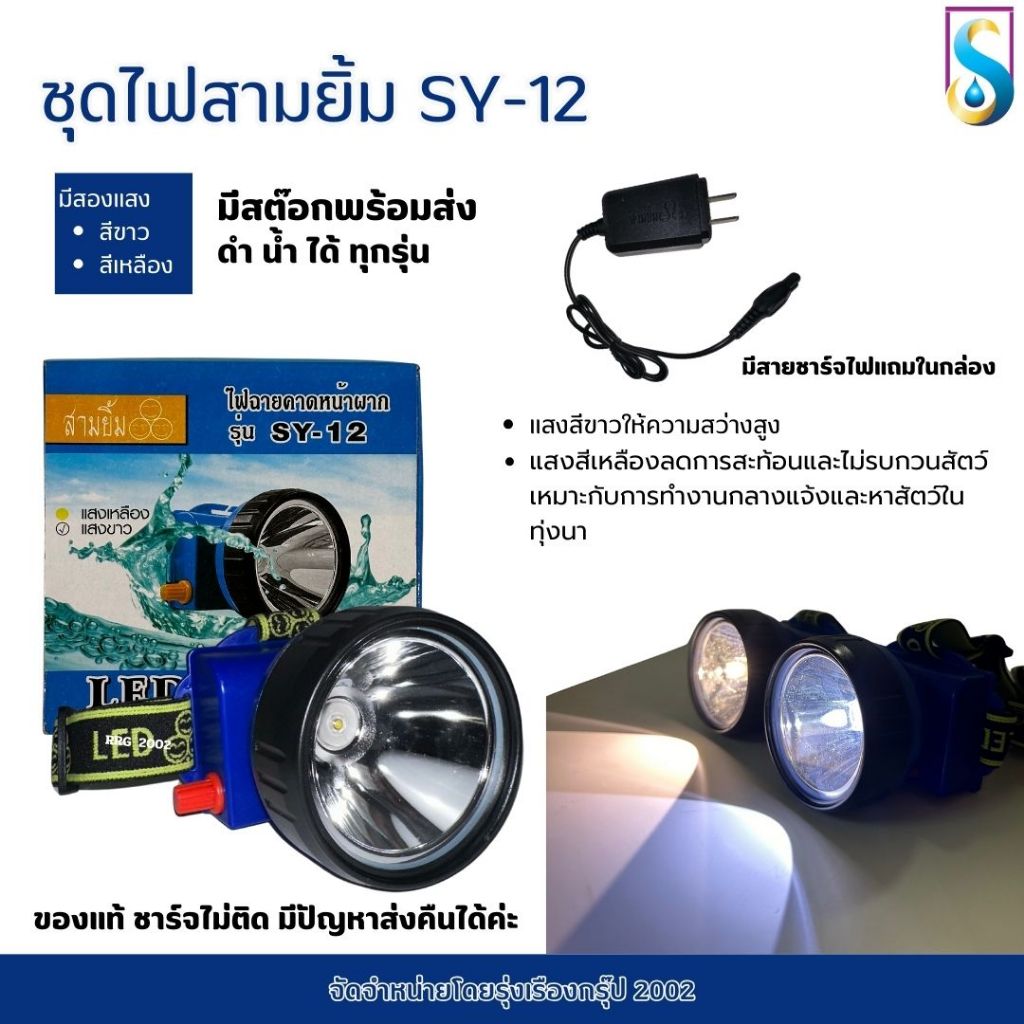 ไฟฉายคาดหัว ตราสามยิ้ม ชุดไฟสามยิ้ม ไฟกรีดยาง หาสัตว์ SY-12 SY-17 SY-1-A SY25 SY7 ดำน้ำได้ กันน้ำ

<p>“><center></p>
<h4></h4>
<p><p><font color=
