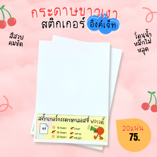 A4 สติ๊กเกอร์ Inkjet กระดาษผิวมันเงา สำหรับ Inkjet / กระดาษ Glossy / Sticker Inkjet