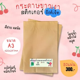 A3 สติ๊กเกอร์ Inkjet กระดาษผิวมันเงา สำหรับ Inkjet / กระดาษ Glossy / Sticker Inkjet