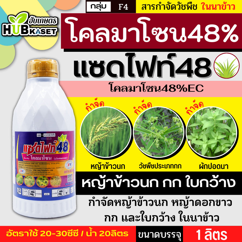 แซดไฟท์48 1ลิตร (โคลมาโซน) ใช้หลังวัชพืชงอกในข้าวนาหว่านน้ำตม เพื่อกำจัดวัชพืชประเภทใบแคบ ใบกว้างเและกก