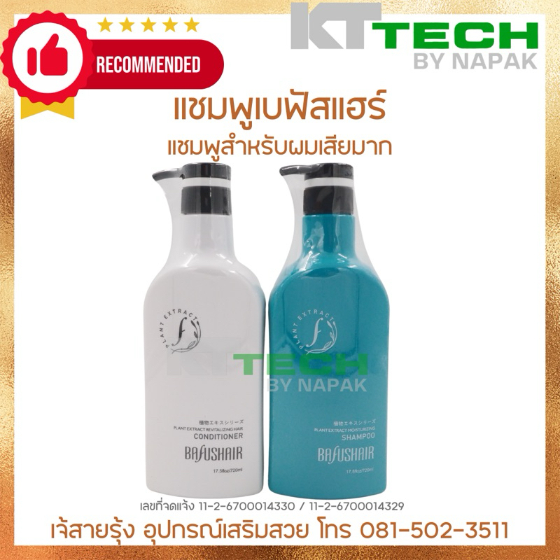 แชมพู bafushair สำหรับผมเสียมาก ขนาด 720 มล