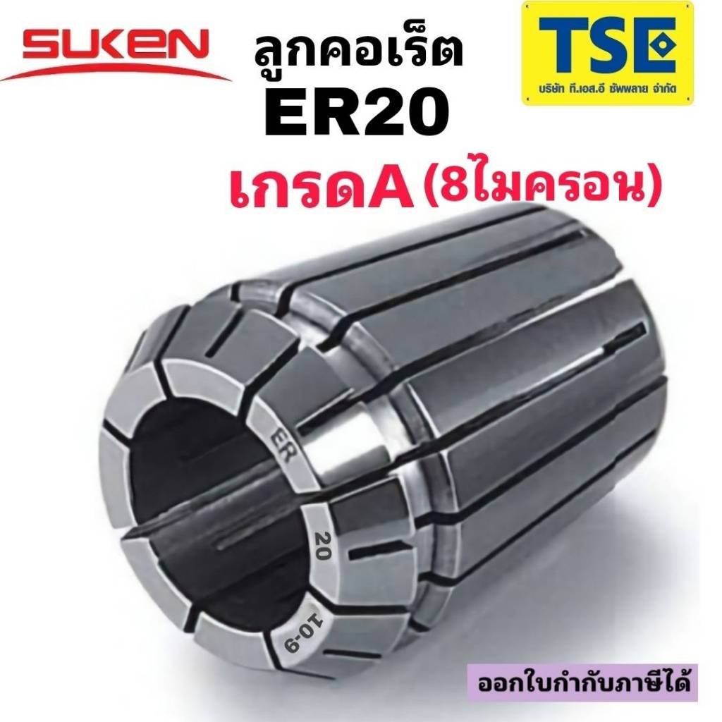 ลูกคอเร็ตCollet ER20 (8ไมครอน)"SUKEN"